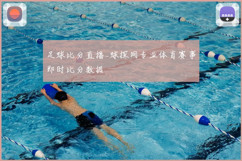 足球比分直播_球探网专业体育赛事即时比分数据