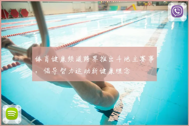 体育健康频道跨界推出斗地主赛事,倡导智力运动新健康理念