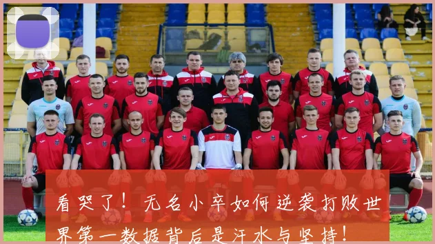 看哭了!无名小卒如何逆袭打败世界第一数据背后是汗水与坚持!