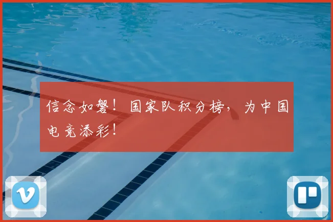 信念如磐!国家队积分榜,为中国电竞添彩!