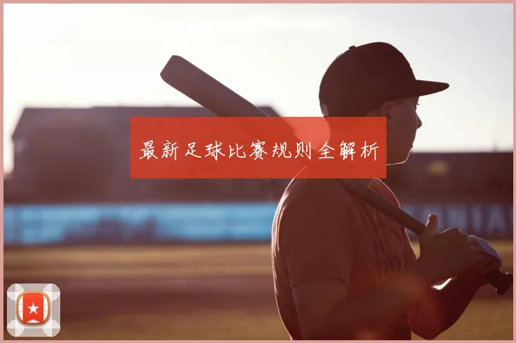 最新足球比赛规则全解析
