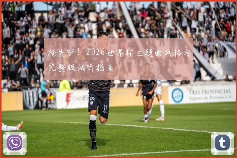 抢先听!2026世界杯主题曲风格与完整版试听指南