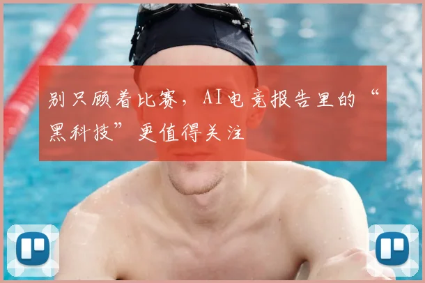 别只顾着比赛,AI电竞报告里的“黑科技”更值得关注