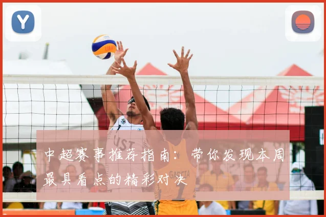 中超赛事推荐指南:带你发现本周最具看点的精彩对决