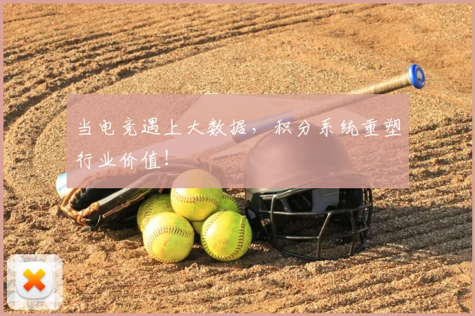 当电竞遇上大数据,积分系统重塑行业价值!