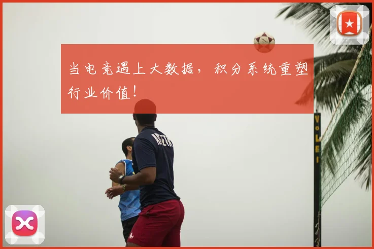 当电竞遇上大数据,积分系统重塑行业价值!