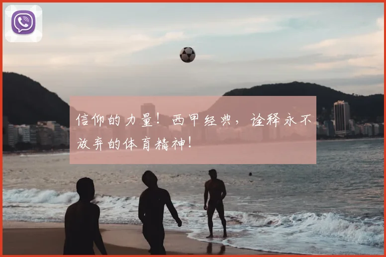 信仰的力量!西甲经典,诠释永不放弃的体育精神!