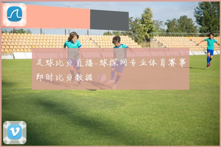 足球比分直播_球探网专业体育赛事即时比分数据