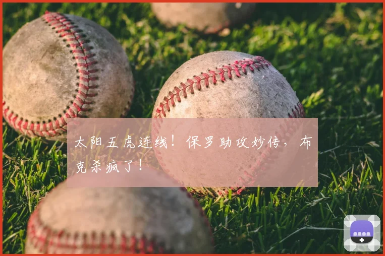 太阳五虎连线！保罗助攻妙传，布克杀疯了！