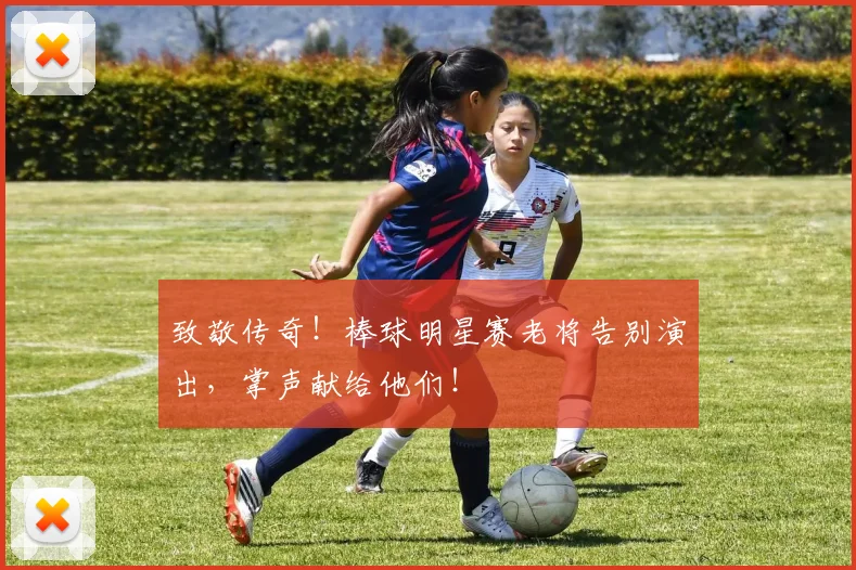致敬传奇!棒球明星赛老将告别演出,掌声献给他们!