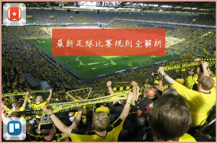 最新足球比赛规则全解析