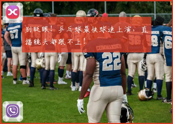 别眨眼!乒乓球最快球速上演,直播镜头都跟不上!