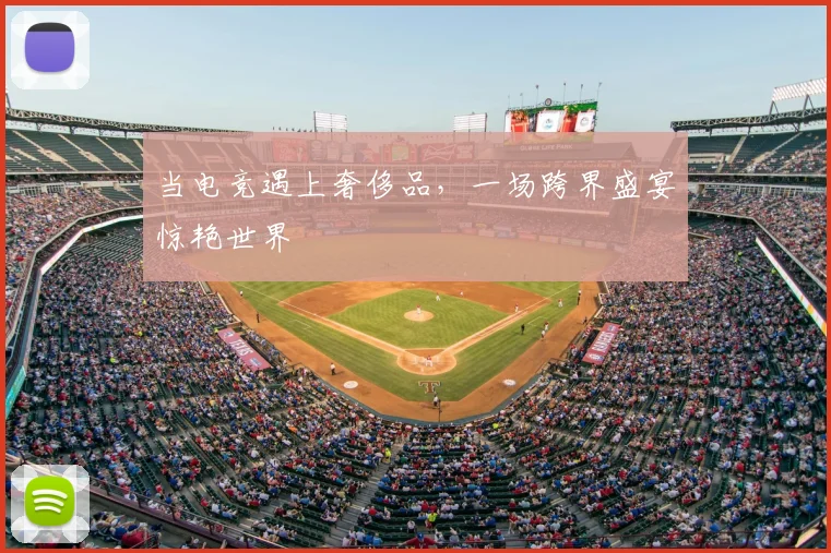当电竞遇上奢侈品,一场跨界盛宴惊艳世界