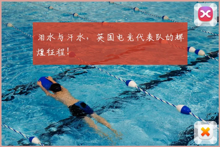 泪水与汗水,英国电竞代表队的辉煌征程!