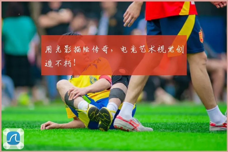 用光影描绘传奇,电竞艺术视觉创造不朽!