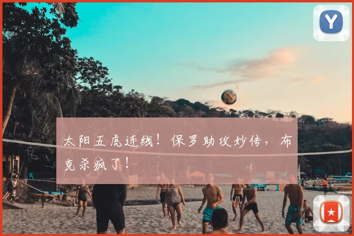 太阳五虎连线!保罗助攻妙传,布克杀疯了!