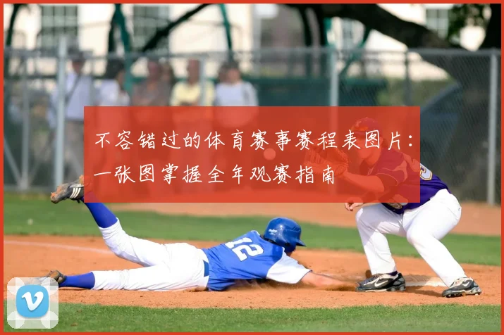 不容错过的体育赛事赛程表图片:一张图掌握全年观赛指南