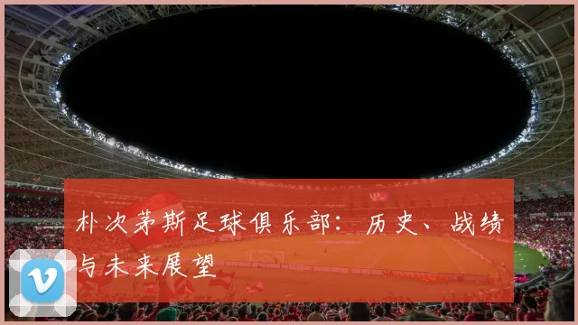 朴次茅斯足球俱乐部:历史、战绩与未来展望